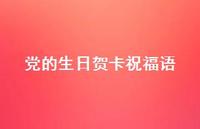 党的生日贺卡祝福语合集54句精选