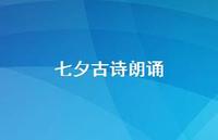 七夕古诗朗诵(精选70句)