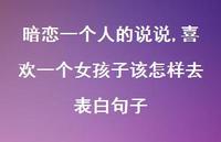 喜欢一个女孩子该怎样去表白句子【100句文案】 喜欢一个女孩子该怎样去表白句子【100句文案】