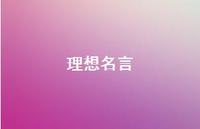 理想名言45句汇总 理想名言45句汇总