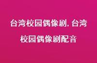 台湾校园偶像剧配音【100句文案精选】 台湾校园偶像剧配音【100句文案精选】