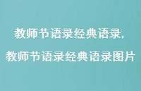 教师节语录经典语录图片【100句文案精选】