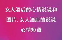 女人酒后的说说心情短语【精选100句】