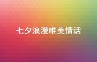 七夕浪漫唯美情话54句汇总