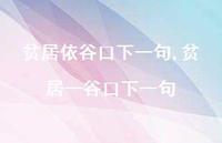 贫居一谷口下一句【精品文案100句】