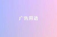 广告用语75句汇总 广告用语75句汇总