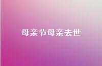 母亲节母亲去世【100句精选短句合集】 母亲节母亲去世【100句精选短句合集】
