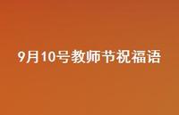 9月10号教师节祝福语53句汇总 9月10号教师节祝福语53句汇总