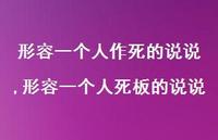 形容一个人死板的说说【100句文案】 形容一个人死板的说说【100句文案】