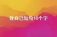 致自己短句10个字74句汇总