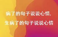 生病了的句子说说心情【100句文案】 生病了的句子说说心情【100句文案】