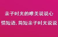 简短亲子时光说说【100句文案】 简短亲子时光说说【100句文案】