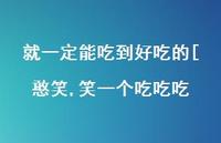 笑一个吃吃吃(100句)