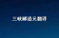 三峡郦道元翻译75句汇总 三峡郦道元翻译75句汇总