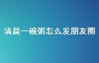 清晨一碗粥怎么发朋友圈【100句精选短句合集】