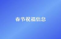 春节祝福信息45句汇总 春节祝福信息45句汇总