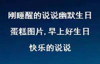 早上好生日快乐的说说(100句) 早上好生日快乐的说说(100句)