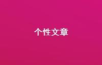 个性文章41句汇总 个性文章41句汇总