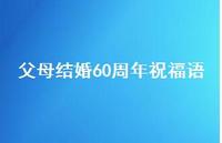 父母结婚60周年祝福语合集53句精选
