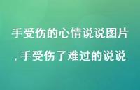 手受伤了难过的说说(100句) 手受伤了难过的说说(100句)