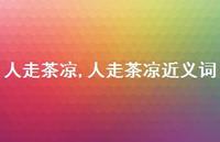 人走茶凉近义词【100句文案精选】 人走茶凉近义词【100句文案精选】