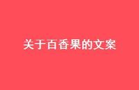 关于百香果的文案【100句精选短句合集】