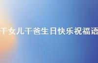 干女儿干爸生日快乐祝福语合集68句精选