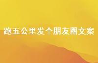 跑五公里发个朋友圈文案【100句精选短句合集】
