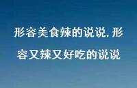 形容又辣又好吃的说说(100句) 形容又辣又好吃的说说(100句)