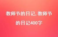 教师节的日记400字【精品文案100句】 教师节的日记400字【精品文案100句】