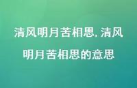 清风明月苦相思的意思【精品文案100句】 清风明月苦相思的意思【精品文案100句】