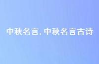 中秋名言古诗【精品文案100句】 中秋名言古诗【精品文案100句】