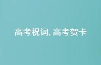 高考贺卡【精品文案100句】
