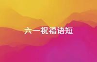 六一祝福语短60句汇总 六一祝福语短60句汇总