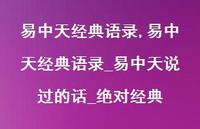 易中天经典语录_易中天说过的话_经典【100句文案精选】