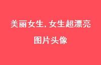 女生超漂亮图片头像【100句文案精选】