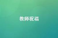 教师祝福48句汇总 教师祝福48句汇总