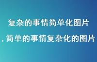 简单的事情复杂化的图片(100句) 简单的事情复杂化的图片(100句)