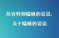 关于瞌睡的说说【精选100句】