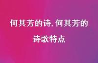 何其芳的诗歌特点【100句文案精选】 何其芳的诗歌特点【100句文案精选】