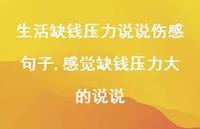 感觉缺钱压力大的说说(100句)
