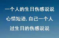 自己一个人过生日的伤感说说【100句文案】