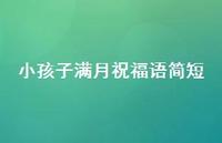 小孩子满月祝福语简短合集57句精选 小孩子满月祝福语简短合集57句精选