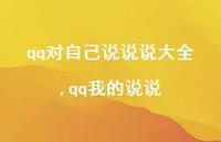 qq我的说说(100句) qq我的说说(100句)