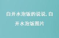 白开水泡饭图片【精选100句】