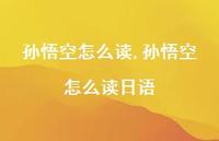 孙悟空怎么读日语【精选100句】 孙悟空怎么读日语【精选100句】