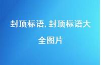 封顶标语大全图片【精品文案100句】 封顶标语大全图片【精品文案100句】