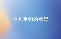 小儿垂钓的意思64句汇总