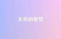 无奈的爱情44句汇总