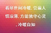 看尽世间冷暖,尝遍人情凉薄,方能独守心灵,冷暖自知64句汇总